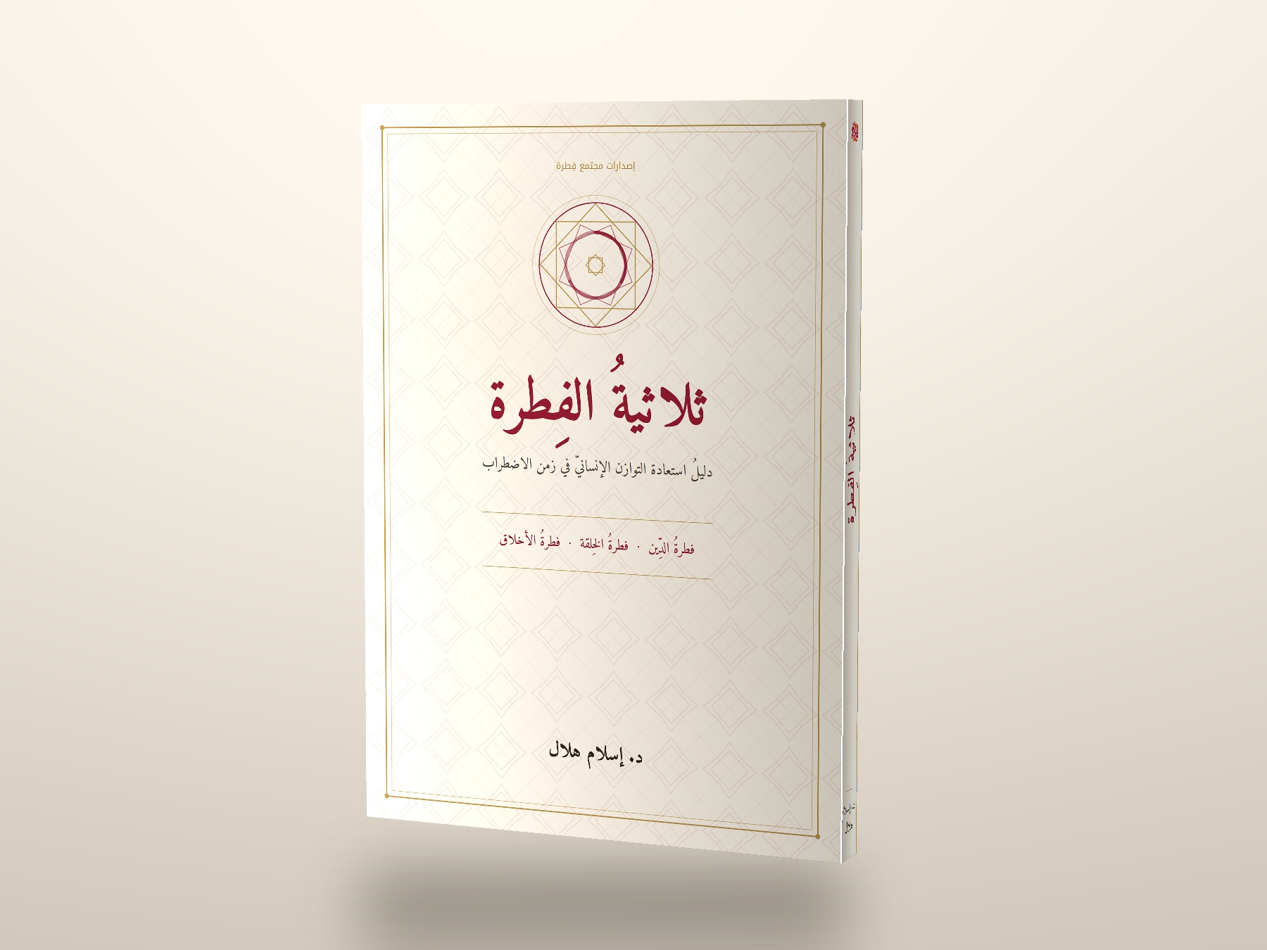 كتاب ثلاثية الفطرة: قراءة في أزمات العصر ومسالك النجاة